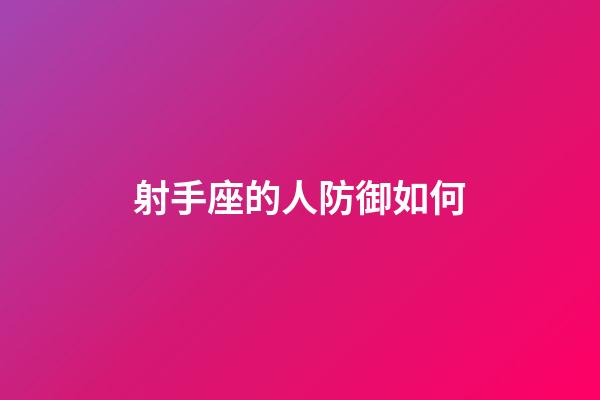 射手座的人防御如何-第1張-星座運(yùn)勢-玄機(jī)派
