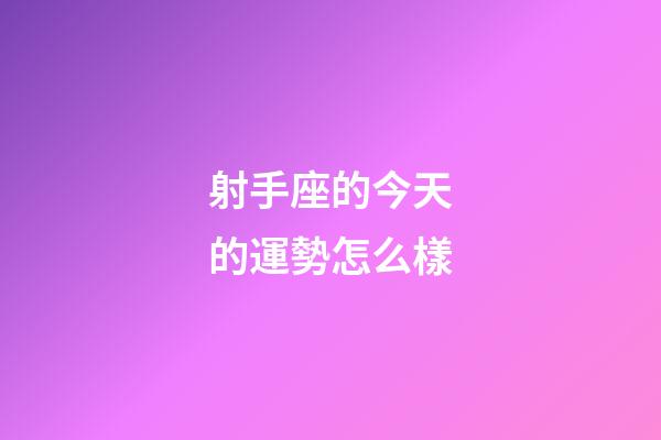 射手座的今天的運勢怎么樣-第1張-星座運勢-玄機派