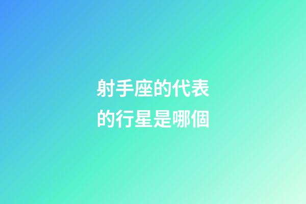 射手座的代表的行星是哪個-第1張-星座運勢-玄機派
