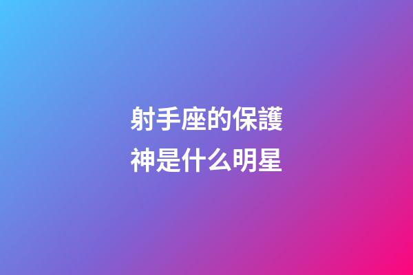 射手座的保護神是什么明星