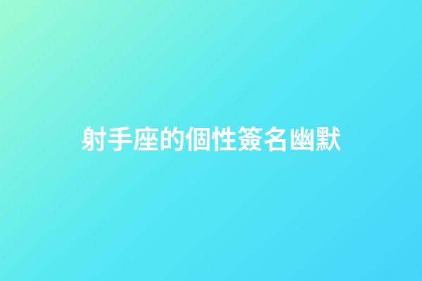 射手座的個性簽名幽默-第1張-星座運勢-玄機派