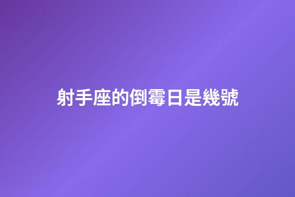 射手座的倒霉日是幾號-第1張-星座運勢-玄機派