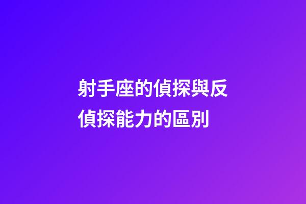 射手座的偵探與反偵探能力的區別