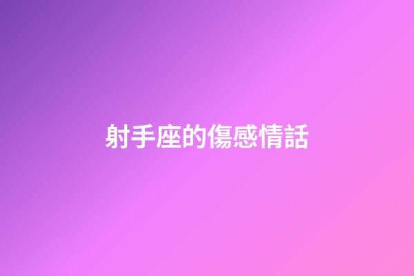 射手座的傷感情話