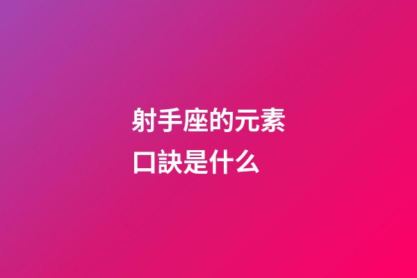 射手座的元素口訣是什么