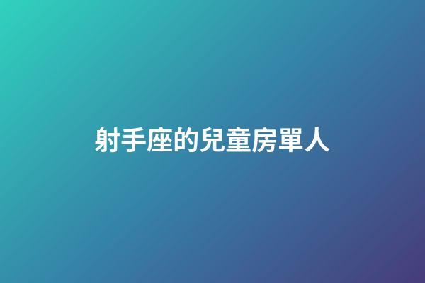 射手座的兒童房單人-第1張-星座運勢-玄機派