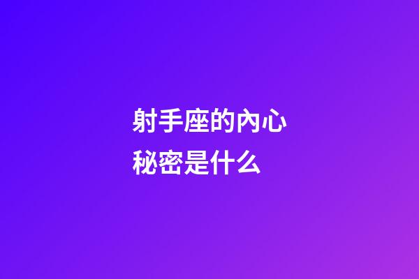 射手座的內心秘密是什么-第1張-星座運勢-玄機派