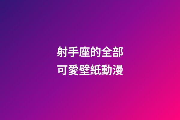射手座的全部可愛壁紙動漫-第1張-星座運勢-玄機派
