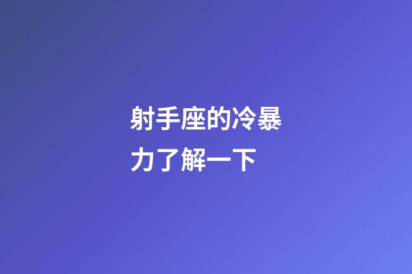 射手座的冷暴力了解一下-第1張-星座運勢-玄機派