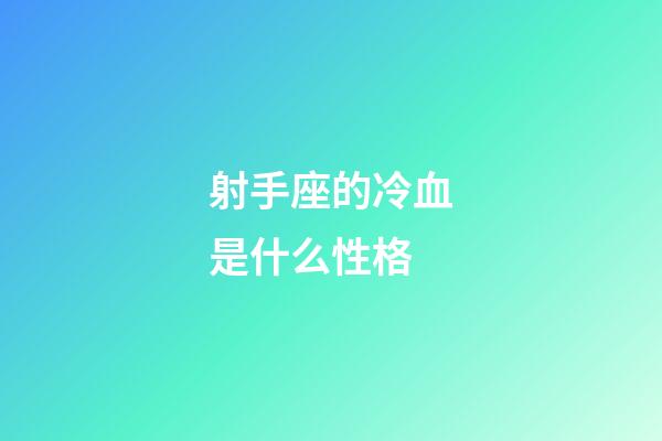 射手座的冷血是什么性格-第1張-星座運(yùn)勢(shì)-玄機(jī)派