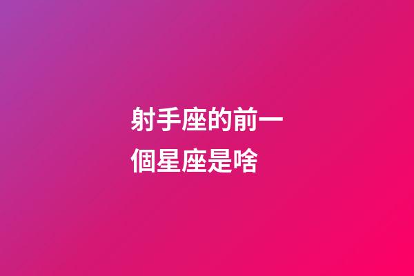 射手座的前一個星座是啥-第1張-星座運勢-玄機派