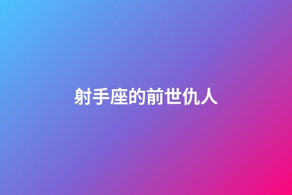 射手座的前世仇人-第1張-星座運勢-玄機派