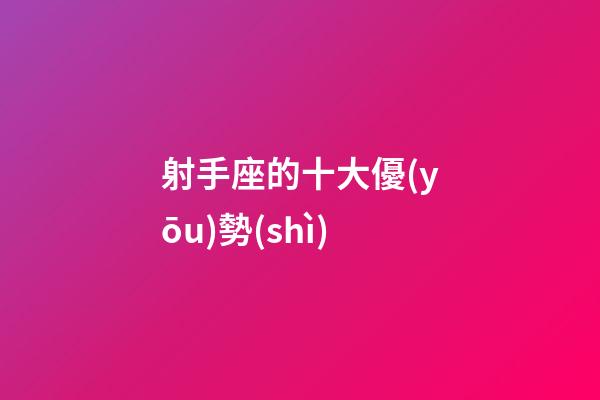 射手座的十大優(yōu)勢(shì)