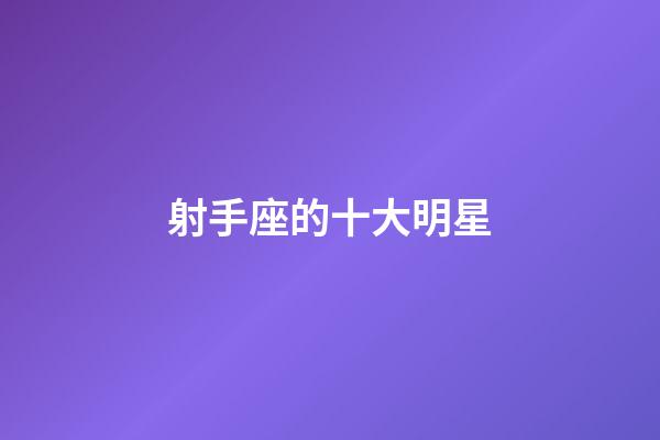 射手座的十大明星