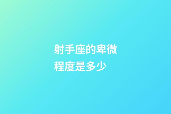 射手座的卑微程度是多少-第1張-星座運勢-玄機派