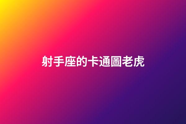 射手座的卡通圖老虎-第1張-星座運勢-玄機派