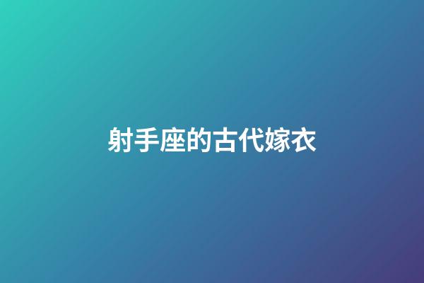 射手座的古代嫁衣-第1張-星座運勢-玄機派