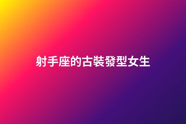 射手座的古裝發型女生-第1張-星座運勢-玄機派