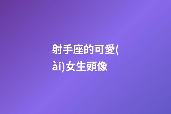 射手座的可愛(ài)女生頭像-第1張-星座運(yùn)勢(shì)-玄機(jī)派