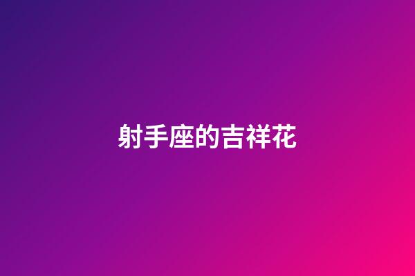 射手座的吉祥花