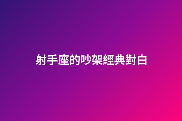 射手座的吵架經典對白-第1張-星座運勢-玄機派