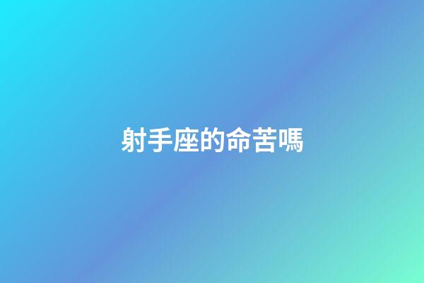 射手座的命苦嗎