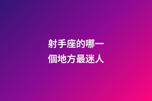 射手座的哪一個地方最迷人-第1張-星座運勢-玄機派