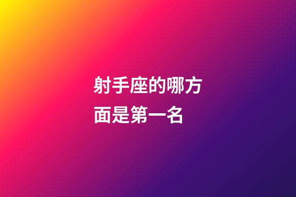 射手座的哪方面是第一名-第1張-星座運勢-玄機派