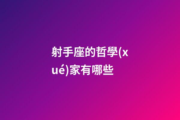 射手座的哲學(xué)家有哪些