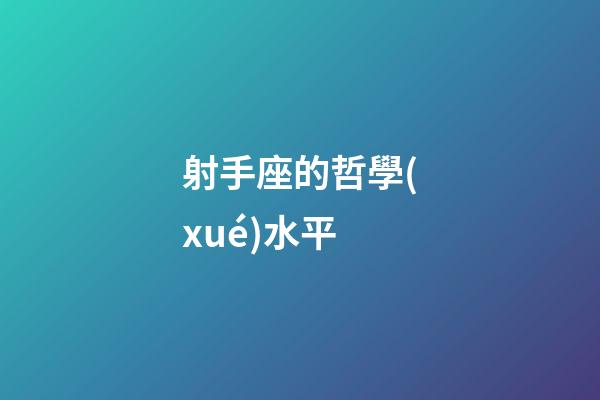 射手座的哲學(xué)水平