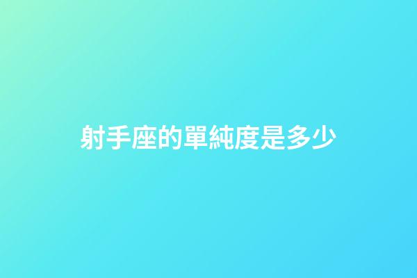 射手座的單純度是多少-第1張-星座運勢-玄機派