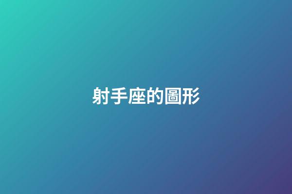 射手座的圖形-第1張-星座運勢-玄機派