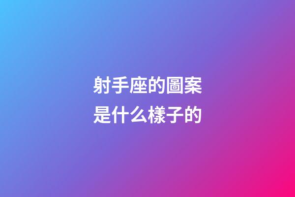 射手座的圖案是什么樣子的-第1張-星座運(yùn)勢(shì)-玄機(jī)派