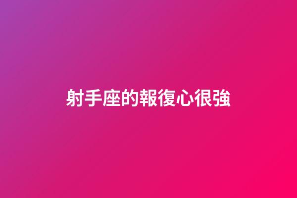 射手座的報復心很強-第1張-星座運勢-玄機派