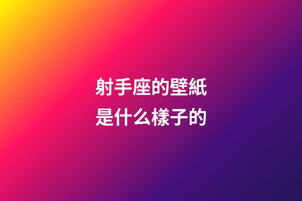 射手座的壁紙是什么樣子的-第1張-星座運勢-玄機派