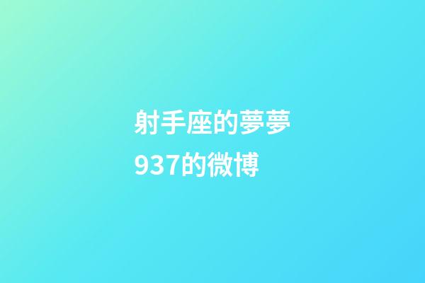 射手座的夢夢937的微博-第1張-星座運勢-玄機派