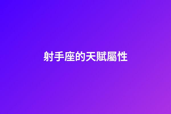 射手座的天賦屬性-第1張-星座運勢-玄機派