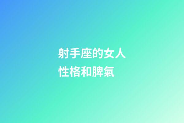 射手座的女人性格和脾氣-第1張-星座運勢-玄機派