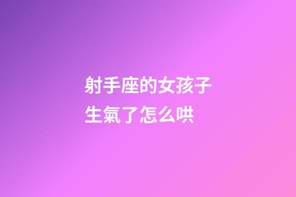 射手座的女孩子生氣了怎么哄-第1張-星座運勢-玄機派