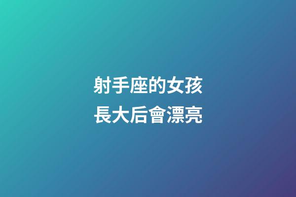 射手座的女孩長大后會漂亮-第1張-星座運(yùn)勢-玄機(jī)派