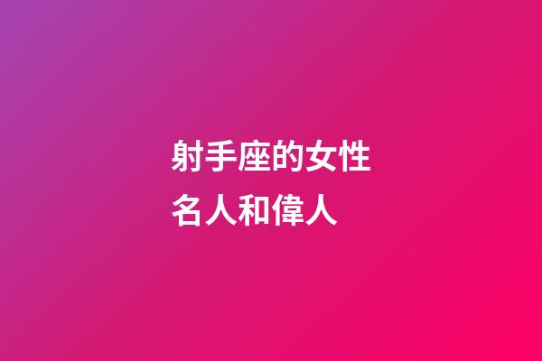 射手座的女性名人和偉人