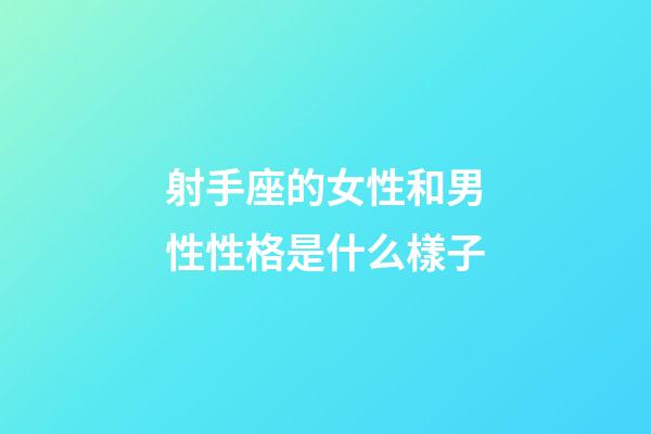 射手座的女性和男性性格是什么樣子-第1張-星座運(yùn)勢(shì)-玄機(jī)派
