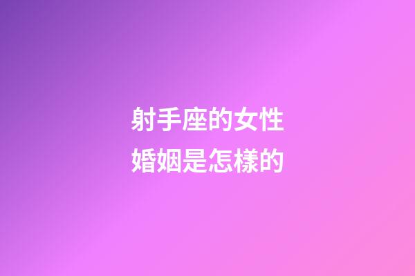 射手座的女性婚姻是怎樣的-第1張-星座運勢-玄機派