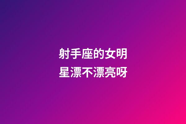 射手座的女明星漂不漂亮呀-第1張-星座運勢-玄機派
