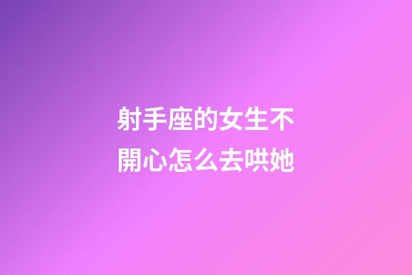 射手座的女生不開心怎么去哄她-第1張-星座運勢-玄機派