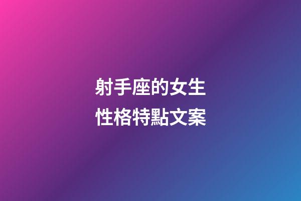 射手座的女生性格特點文案-第1張-星座運勢-玄機派