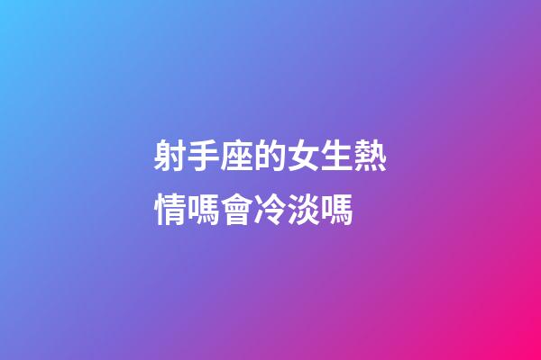 射手座的女生熱情嗎會冷淡嗎-第1張-星座運勢-玄機派