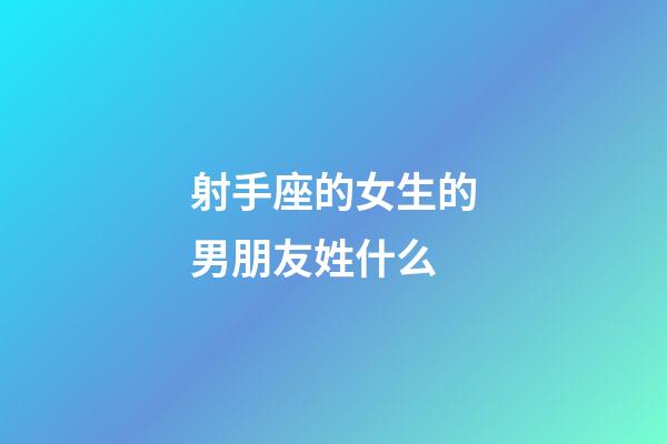射手座的女生的男朋友姓什么