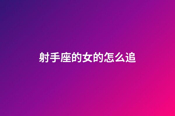 射手座的女的怎么追-第1張-星座運勢-玄機派