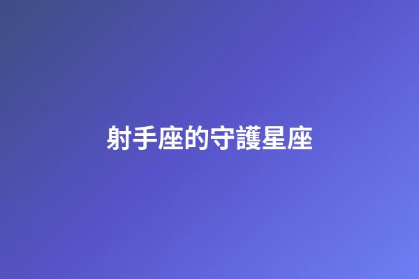 射手座的守護星座（射手座最終歸屬的星座）-第1張-星座運勢-玄機派
